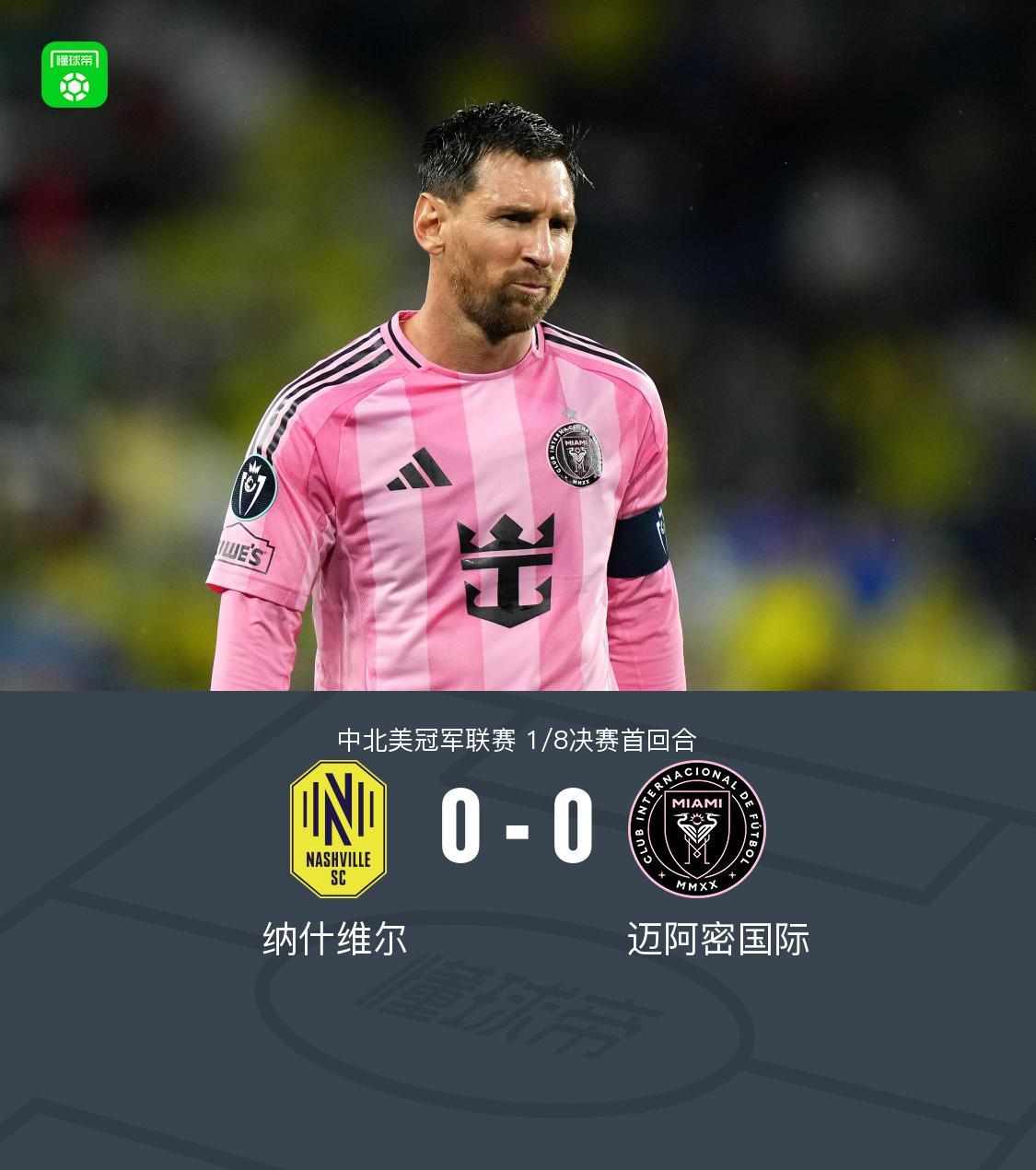 五星体育官网-纳什维尔0-0迈阿密国际,梅西机会寥寥,法尔孔伤退