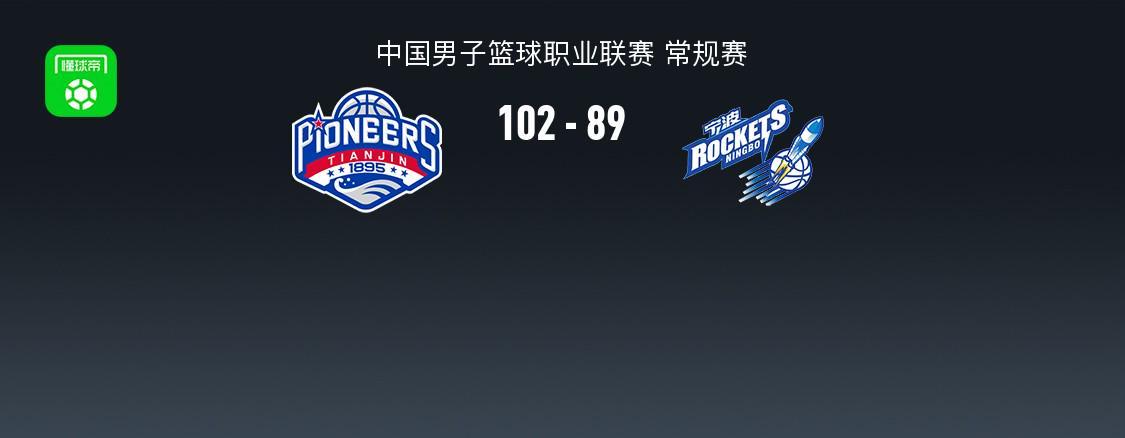 五星体育官网-天津102-89宁波结束10连败，林庭谦27+7，辛普森20+7